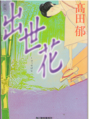 高田郁 [ 出世花 ] 時代小説 ハルキ文庫