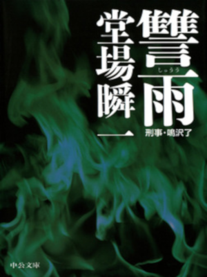堂場瞬一 [ 讐雨―刑事・鳴沢了 ] ミステリー・サスペンス・ハードボイルド 中公文庫