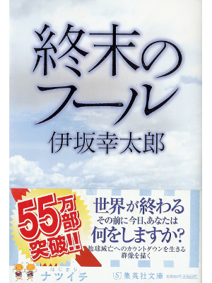 伊坂幸太郎 [ 終末のフール ] 小説 文庫