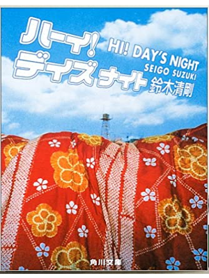 鈴木清剛 [ ハーイ!デイズナイト ] エッセイ 角川文庫 2004