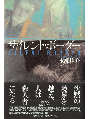 永瀬隼介 [ サイレント・ボーダー ] 小説 単行本