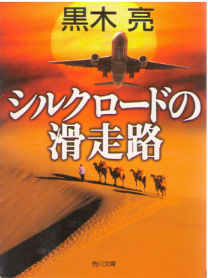 黒木亮 [ シルクロードの滑走路 ] 小説 角川文庫
