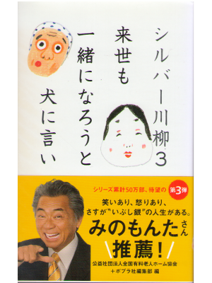 公益社団法人全国有料老人ホーム協会 [ シルバー川柳 3　来世も一緒になろうと犬に言い ] 単行本