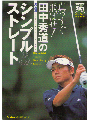 [ 田中秀道のシンプル＆ストレート ] ゴルフ  雑誌