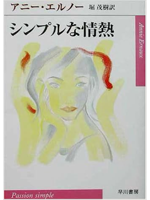 Annie Ernaux [ Passion Simple ] Fiction JPN Bunko 2002