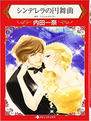 Kazuna Uchida [ Cinderella no Waltz ] Comics Harlequin JPN