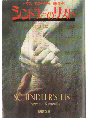 Thomas Keneally [ Schindler's List ] Fiction JPN ed / 1994