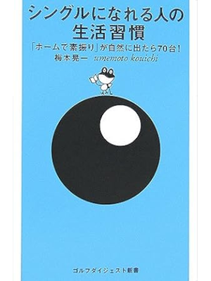 梅本晃一 [ シングルになれる人の生活習慣 ] ゴルフダイジェスト新書 2006