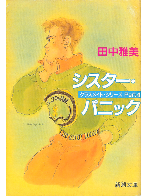 Masami Tanaka [ Sister Panic ] Fiction JPN