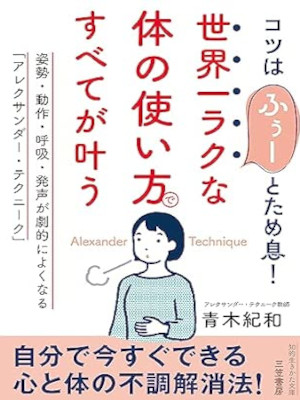 青木紀和 [ 世界一ラクな「体の使い方」ですべてが叶う ] 知的生きかた文庫 2023