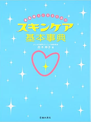 Nobuko Yoshiki [ Suhada Bijin ni narutameno Skincare Kihon Jiten