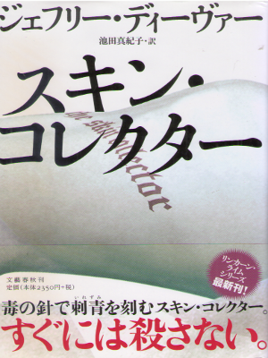 Jeffery Deaver [ The Skin Collector ] Fiction JPN HB