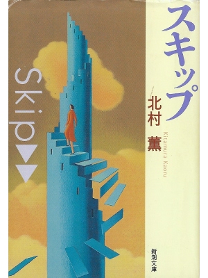 Kaoru Kitamura [ Skip ] Fiction JPN