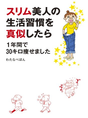 Pon Watanabe [ Slim Bijin no Seikatsushukan wo Maneshitara ] JPN