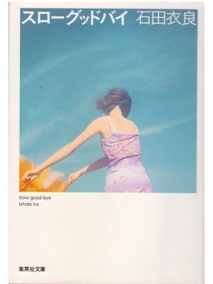Ira Ishida [ Slow Good Bye ] Love Story JPN Bunko
