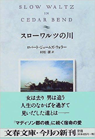 Robert James Waller [ Slow Waltz in Ceder Bend ] Fiction JPN