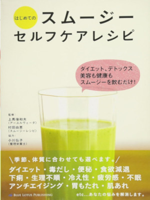 Kazuo Uebaba Yoshie Murata [ Hajimete Smoothie Selfcare Recipe ]