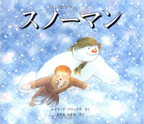 レイモンド・ブリッグズ [ スノーマン ] ハードカバー 大判絵本
