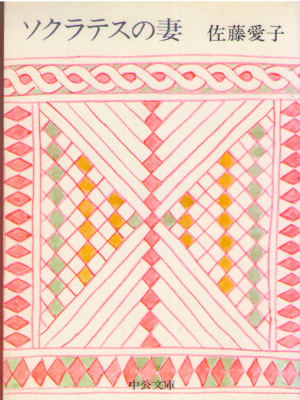 Aiko Sato [ Socrates no Tsuma ] Fiction JPN Bunko 1974