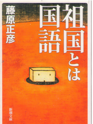 Masahiko Fujiwara [ Sokoku towa Kokugo ] Essay JPN