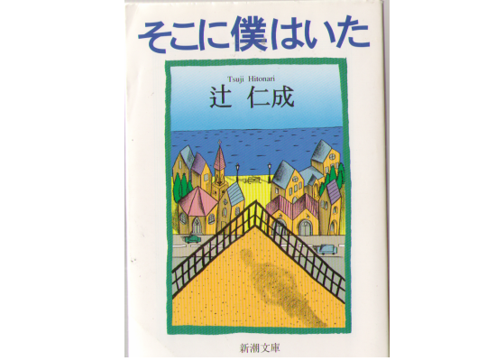 Hitonari Tsuji [ Soko ni Boku wa Ita ] Essay Japanese