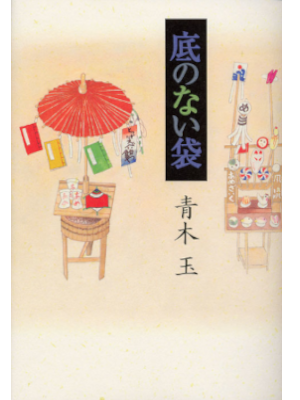 青木玉 [ 底のない袋 ] エッセイ 単行本 2004