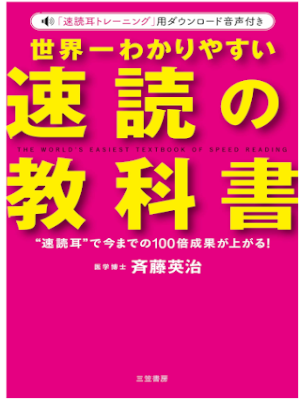 Eiji Saito [ Sekaiichi Wakariyasui SOKUDOKU no Kyoukasho ] JPN