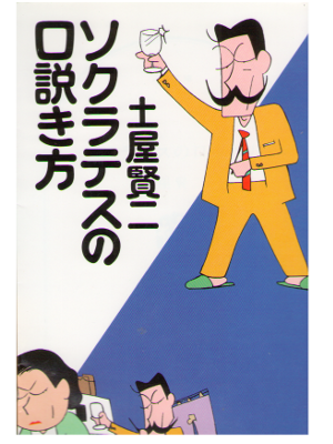 土屋賢二　[ ソクラテスの口説き方 ] 文庫　エッセイ