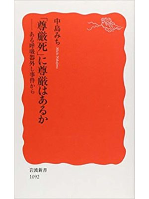 中島みち [ 「尊厳死」に尊厳はあるか―ある呼吸器外し事件から ] 岩波新書