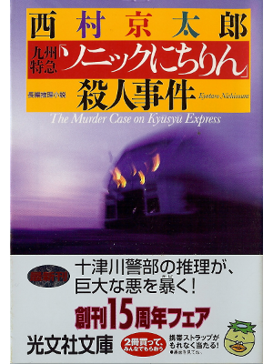 Kyotaro Nishimura [ Sonic Nichirin Satsujin Jiken ] Fiction JPN