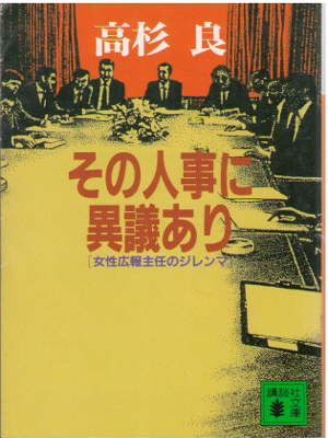 Ryo Takasugi [ Sono Jinji ni Igiari ] Fiction / JPN
