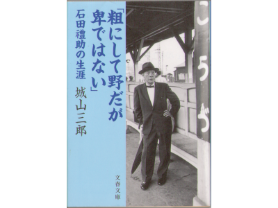 城山三郎 [ 粗にして野だが卑ではない 石田禮助の生涯 ] 文庫 小説