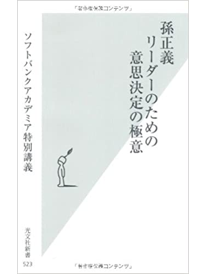 ソフトバンクアカデミア特別講義 [ 孫正義　リーダーのための意思決定の極意 ] 光文社新書 2011