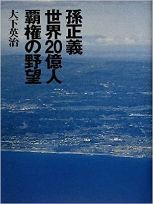 Eiji Oshita [ Son Masayoshi Sekai 20 Okunin Haken no Yabou ] JPN
