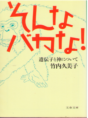 Kumiko Takeuchi [ Sonna bakana! ] Biology Essay JPN 1994