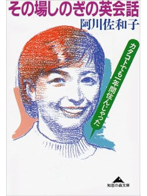 阿川佐和子 [ その場しのぎの英会話: カタコトでも一年間住んじゃった ] 知恵の森文庫 2000