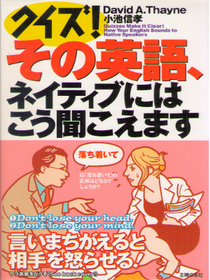 ディビッド・セイン [ クイズ!その英語、ネイティブにはこう聞こえます ] 語学 単行本
