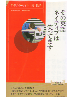 デイビッド・セイン 岡悦子 [ その英語ネイティブは笑ってます ] 青春新書インテリジェンス