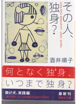 Junko Sakai [ Sono hito dokushin? ] Essay / Bunko / JPN