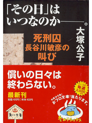 大塚公子 [ 「その日」はいつなのか ] ノンフィクション 角川文庫