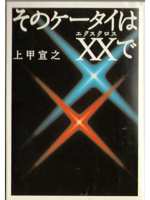 Nobuyuki Joko [ Sono keitai ha XX de ] Fiction JPN