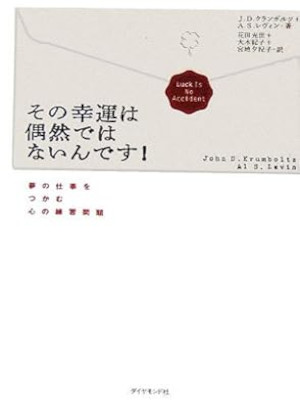 J.D.クランボルツ , A.S.レヴィン [ その幸運は偶然ではないんです! ] 単行本 2005