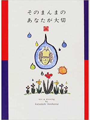 Kazutoshi Hirohama [ Sonomanma no Anata ga Taisetsu ] Poem JPN