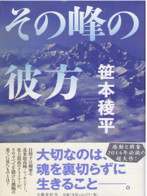 笹本稜平 [ その峰の彼方 ] 小説 単行本 2014
