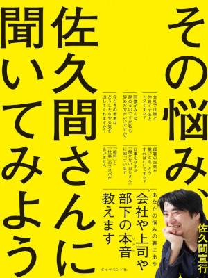 Nobuyuki Sakuma [ Sono Nayami Sakuma san ni Kiitemiyou ] JP 2024