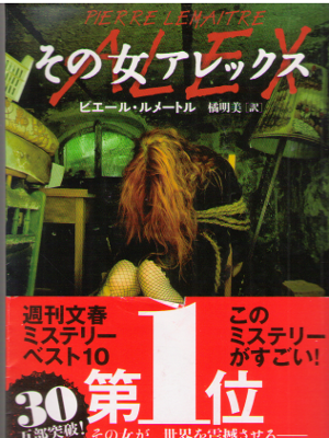 Pierre Lemaitre [ ALEX ] Fiction / JPN / 2014