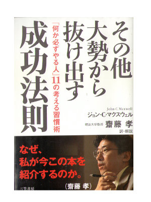 ジョン・C. マクスウェル [ その他大勢から抜け出す成功法則 ] 仕事術 単行本