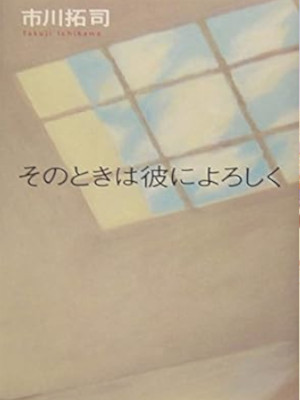 市川拓司 [ そのときは彼によろしく ] 小説 単行本