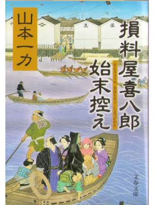 Ichiriki Yamamoto [ Sonryouya kihachiro shimatsuhikae ] FIC JPN