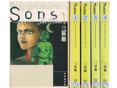 Jun Mihara [ Sons 1-4 ] Comics JPN Bunko 1999